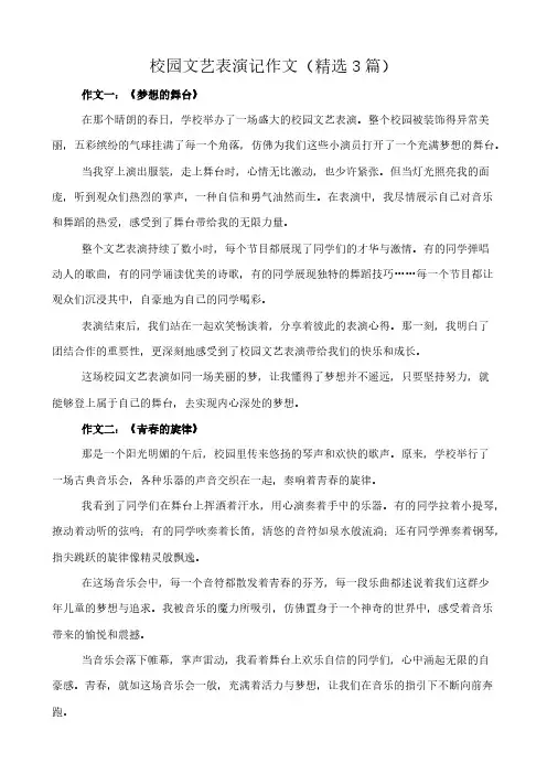 校园文艺表演记 作文(精选3篇)