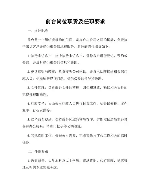 前台岗位职责及任职要求