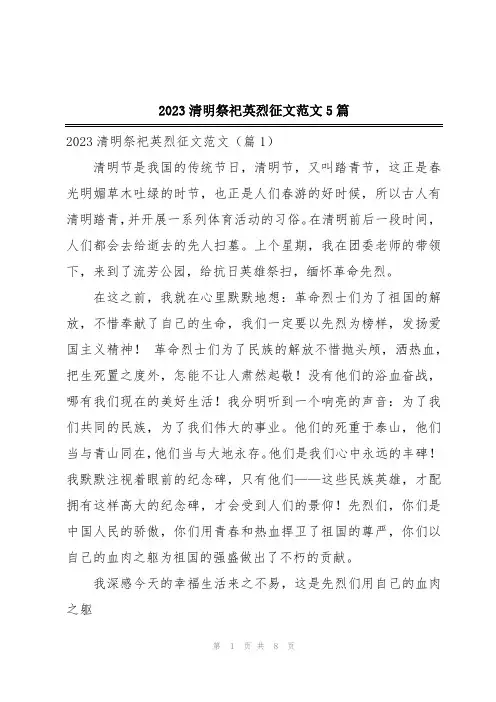2023清明祭祀英烈征文范文5篇