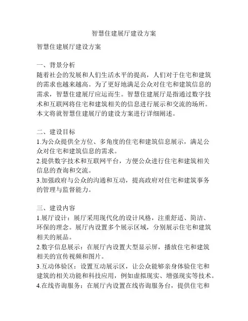 智慧住建展厅建设方案