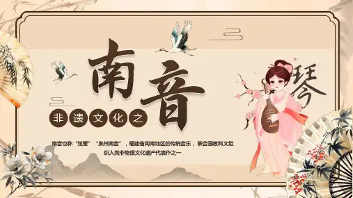 非遗文化主题班会之南音 课件(共25张PPT)