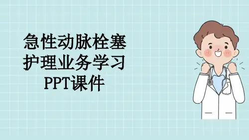 急性动脉栓塞护理业务学习PPT课件