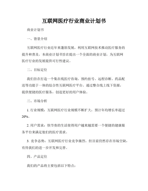 互联网医疗行业商业计划书