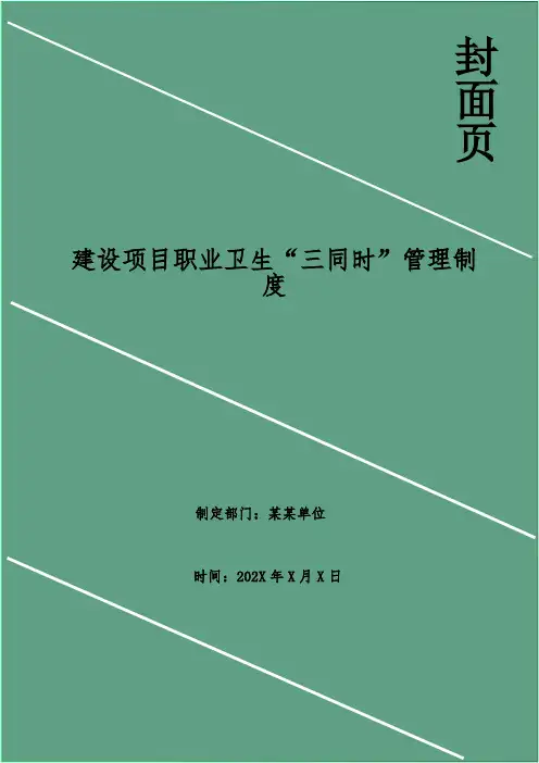 建设项目职业卫生“三同时”管理制度