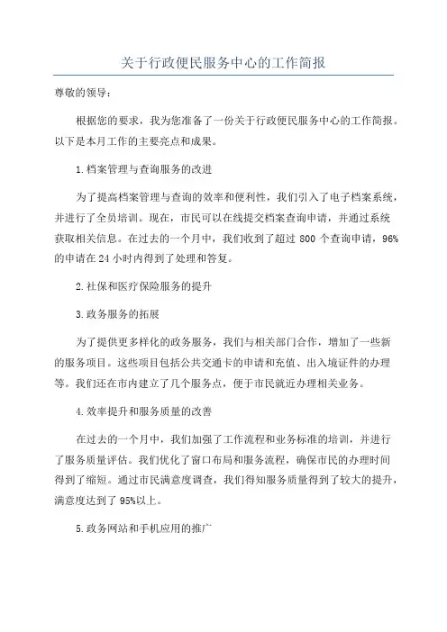 关于行政便民服务中心的工作简报
