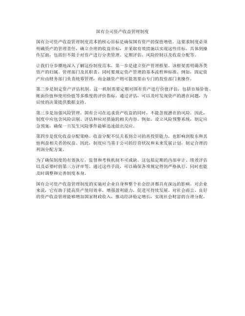 国有公司资产收益管理制度
