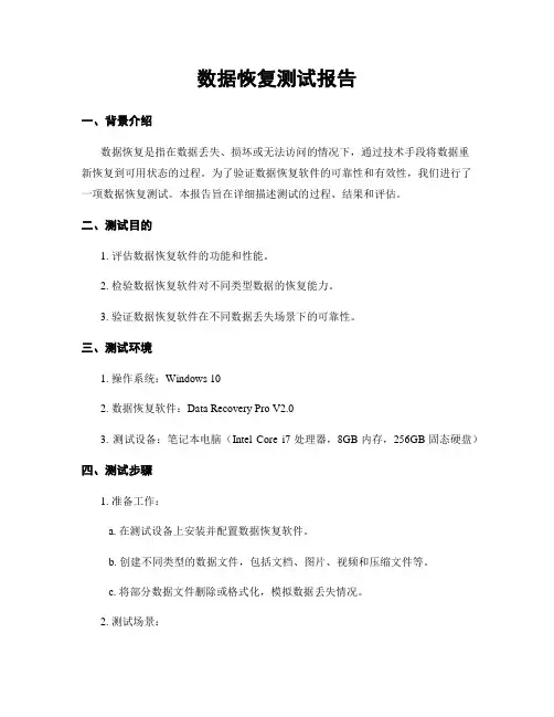 数据恢复测试报告