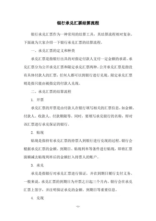 银行承兑汇票结算流程