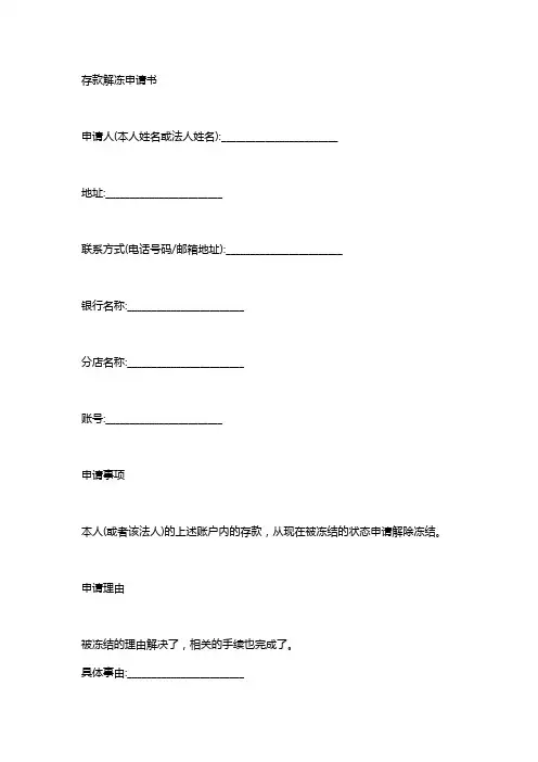 解除冻结申请书格式范文