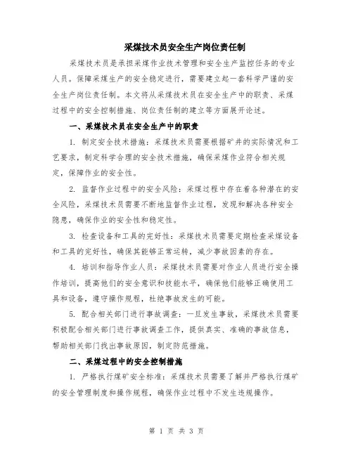 采煤技术员安全生产岗位责任制