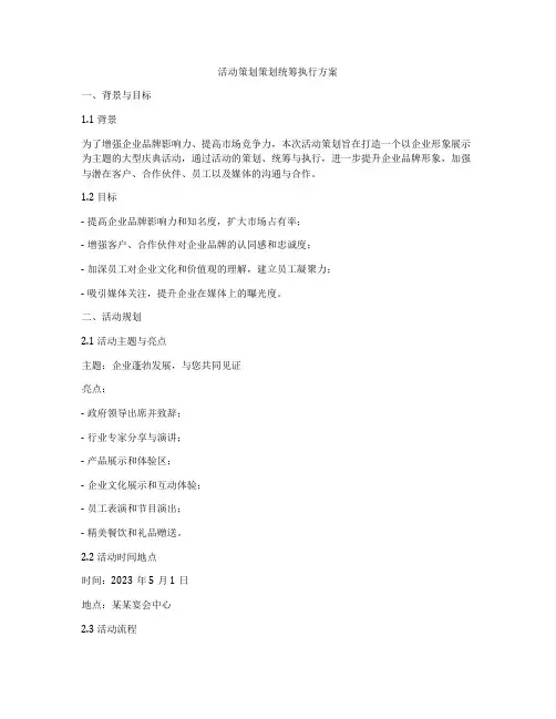 活动策划策划统筹执行方案