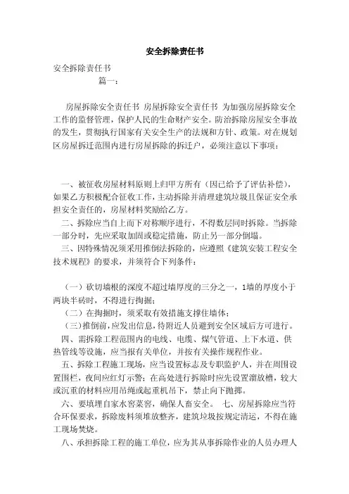 安全拆除责任书（范本）