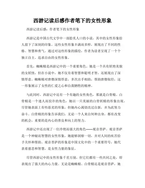 西游记读后感作者笔下的女性形象