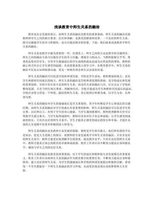 浅谈教育中师生关系的融洽