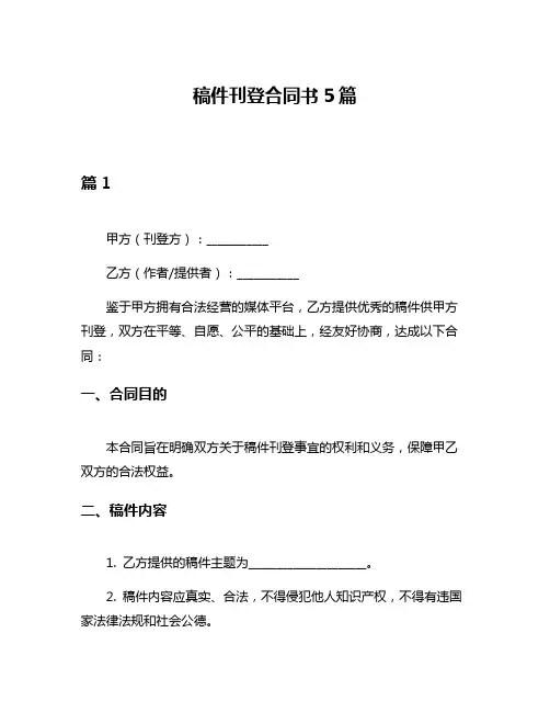 稿件刊登合同书5篇
