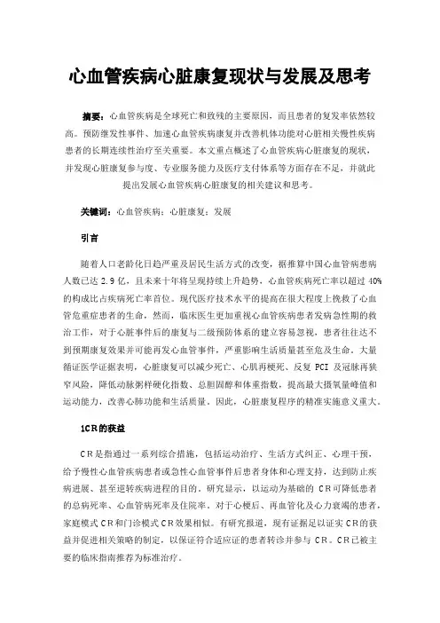 心血管疾病心脏康复现状与发展及思考