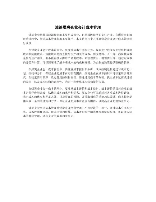 浅谈煤炭企业会计成本管理