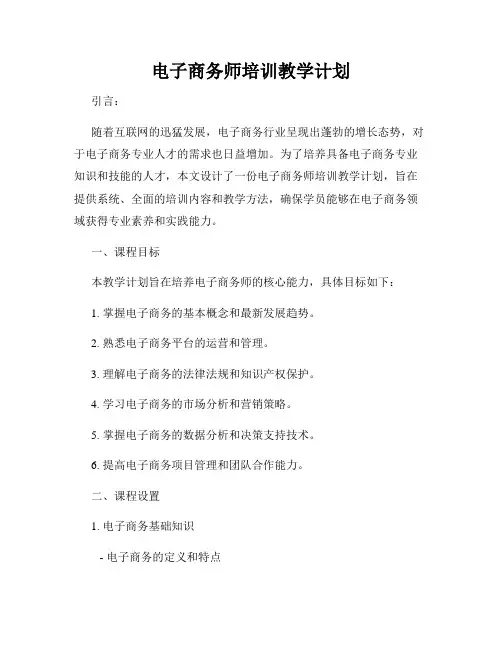 电子商务师培训教学计划