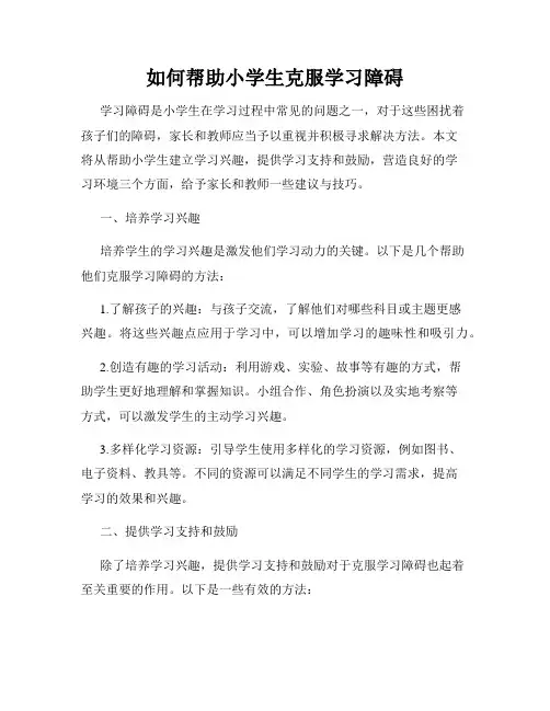 如何帮助小学生克服学习障碍