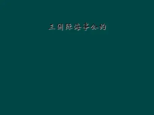 三国际海事公约