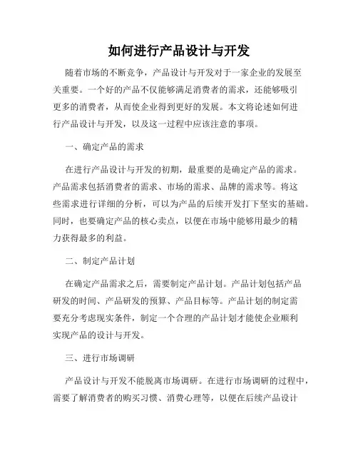 如何进行产品设计与开发