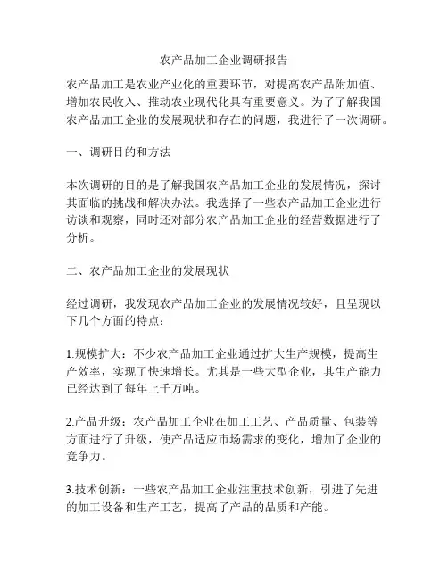 农产品加工企业调研报告