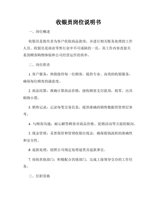 收银员岗位说明书