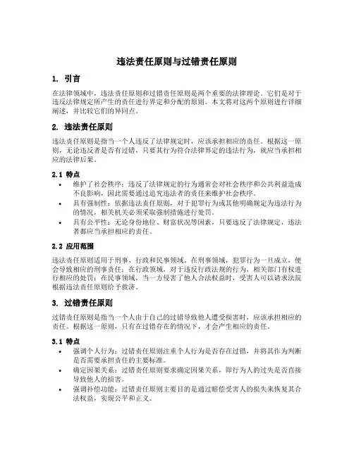 违法责任原则与过错责任原则