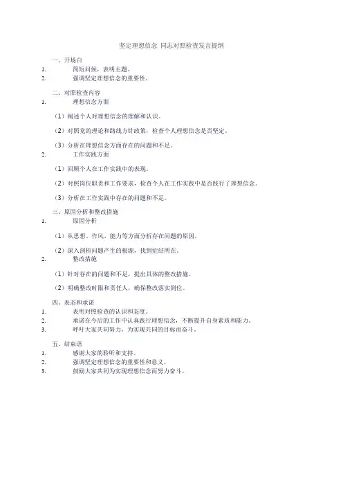 坚定理想信念 同志对照检查发言提纲