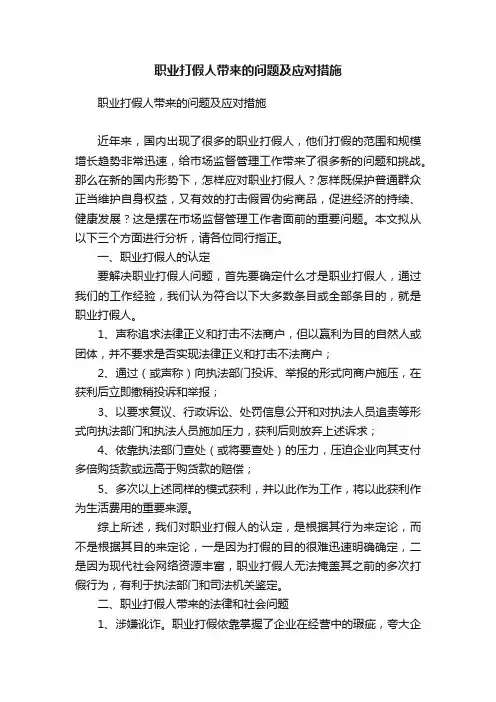 职业打假人带来的问题及应对措施