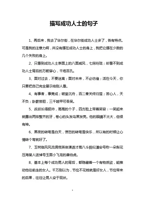 描写成功人士的句子