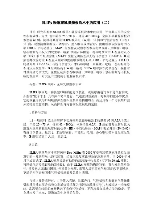 SLIPA喉罩在乳腺癌根治术中的应用(二)
