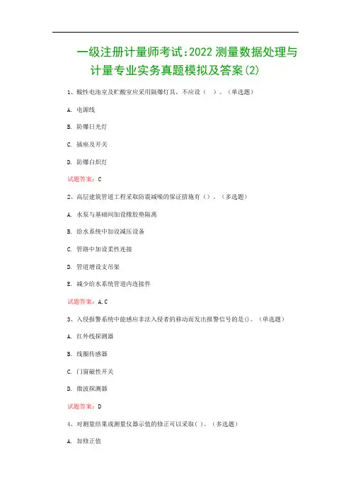一级注册计量师考试：2022测量数据处理与计量专业实务真题模拟及答案(2)