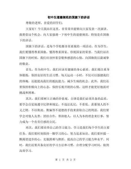 初中生道德规范的国旗下的讲话
