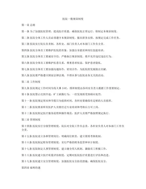 医院一般规章制度