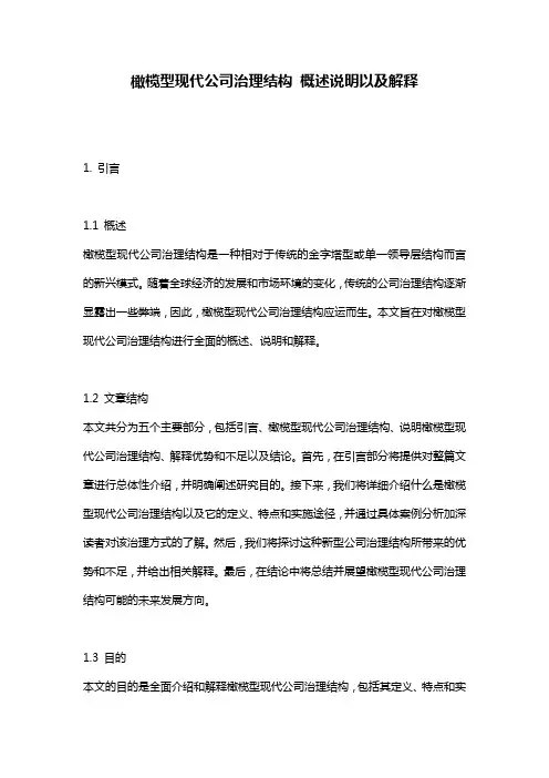 橄榄型现代公司治理结构_概述说明以及解释