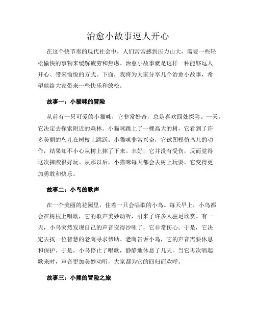 治愈小故事逗人开心