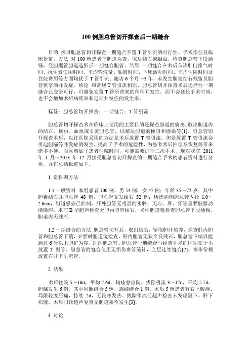 100例胆总管切开探查后一期缝合