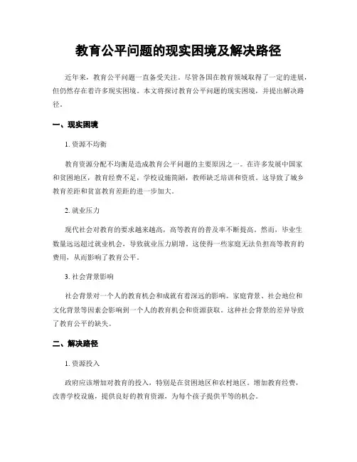 教育公平问题的现实困境及解决路径