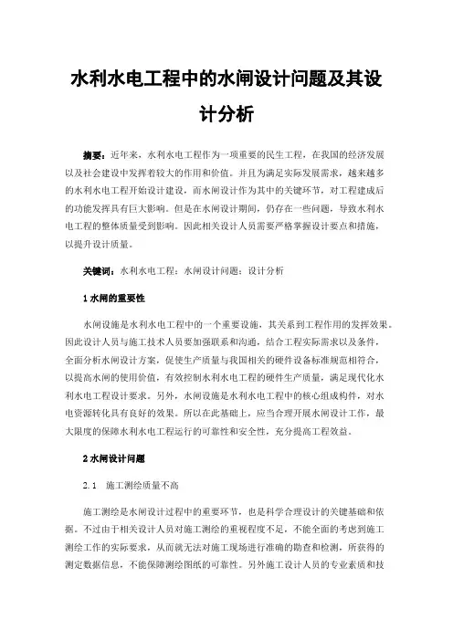水利水电工程中的水闸设计问题及其设计分析