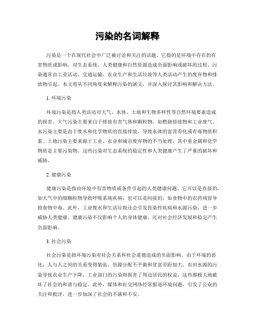 污染的名词解释