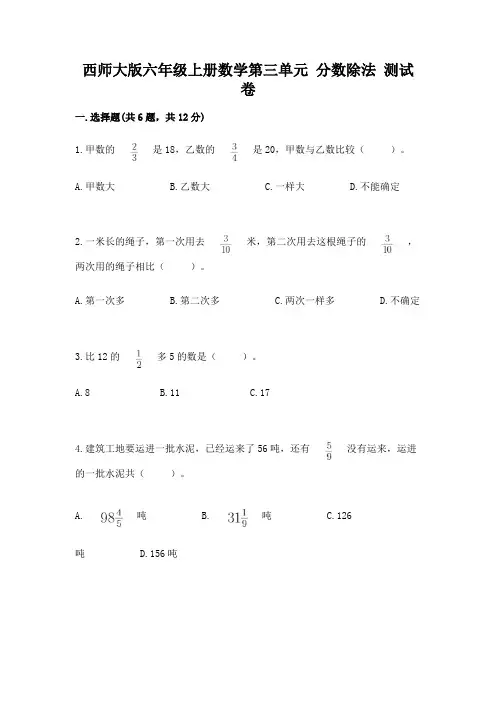 西师大版六年级上册数学第三单元 分数除法 测试卷及一套答案