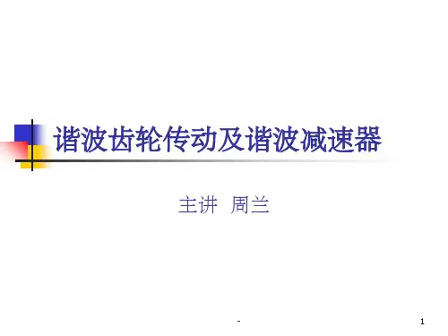 谐波减速器 ppt