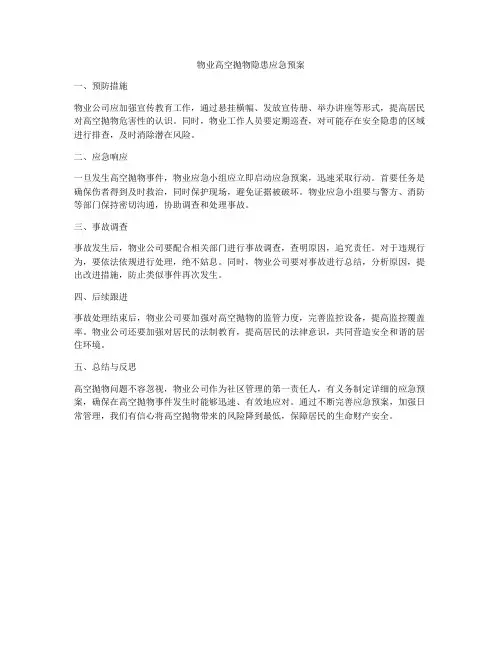 物业高空抛物隐患应急预案