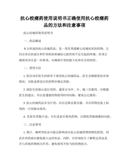 抗心绞痛药使用说明书正确使用抗心绞痛药品的方法和注意事项