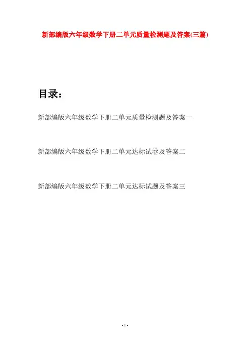 新部编版六年级数学下册二单元质量检测题及答案(三篇)