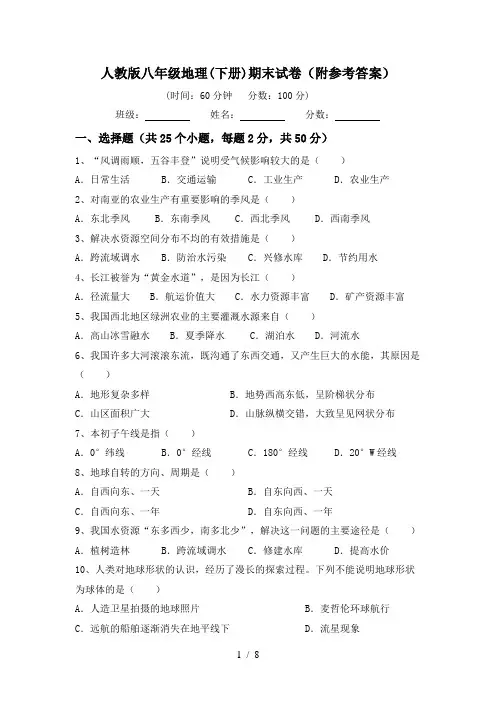 人教版八年级地理(下册)期末试卷(附参考答案)