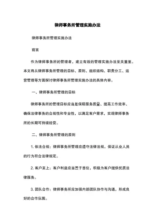 律师事务所管理实施办法