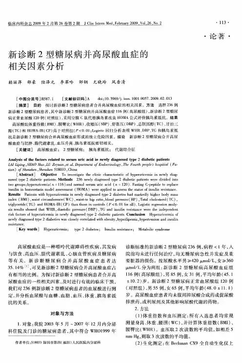 新诊断2型糖尿病并高尿酸血症的相关因素分析