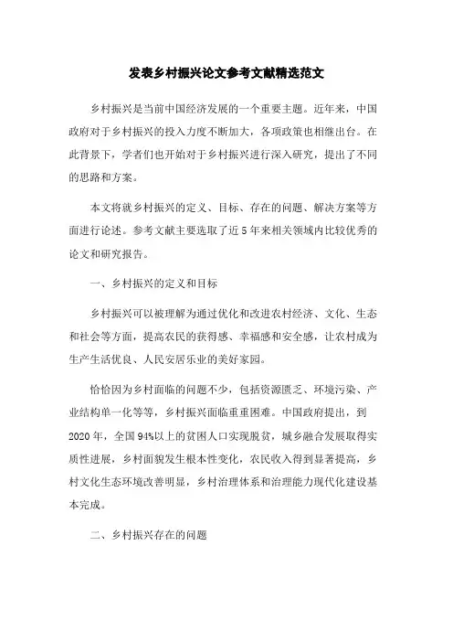 发表乡村振兴论文参考文献精选范文